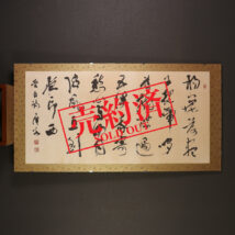 【売約済】＜石橋犀水＞書「楊花落盡～」詠：李白 横幅157cm