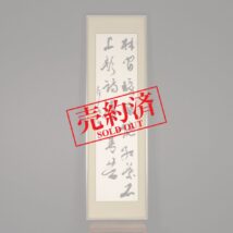 【売約済】＜石橋犀水＞書「林間暖酒～」詠：白居易 Bái Jū y