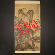 【売約済】＜唐寅＞超大幅 山路松聲図 二玄社