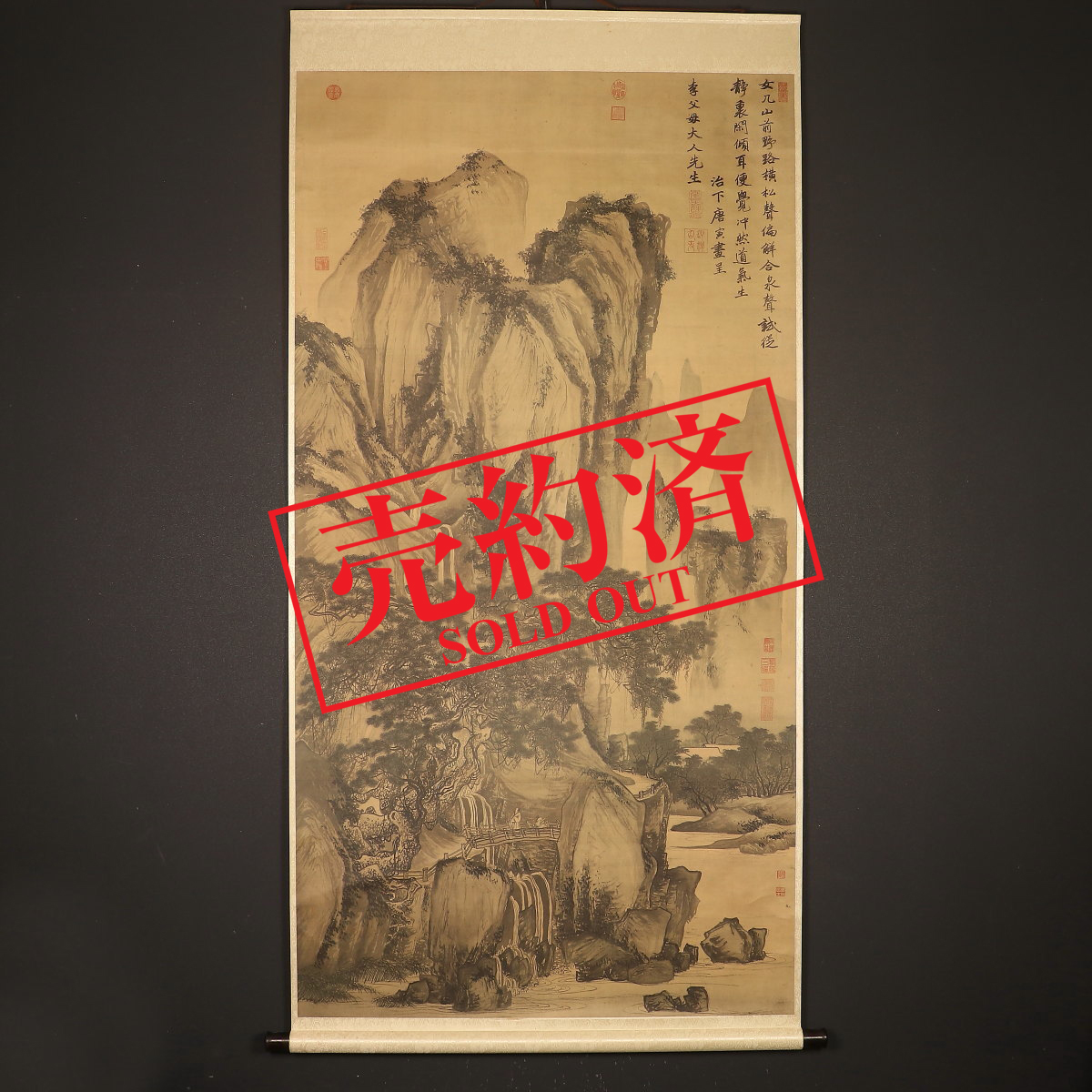明 唐寅 山路松声図 二玄社 うかっ 複製品 桐箱付 掛軸