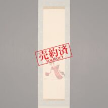 【売約済】掛軸＜木谷千種＞鼓美人図 蒔絵軸先（SU015）