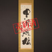 【売約済】＜石川九楊＞書「中流砥柱」昭和54年