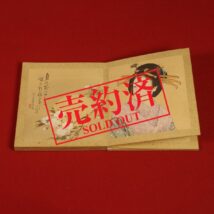 【売約済】＜森川曽文＞花鳥人物色紙帖 京都美術尚栄社組合売立札有