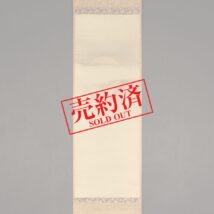 【売約済】掛軸＜和田呉山＞明月図（HP653)