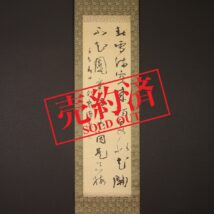 【売約済】掛軸＜内田鶴雲＞書「春雪満空来～」（HP655)