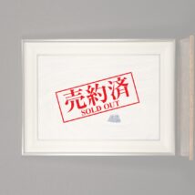 【売約済】＜鄭東珠＞不二山「凛として」