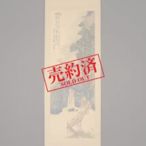 【売約済】＜黄鉄＞高士観瀑図