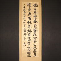 ＜栗原彦三郎＞書 「満目香雲～」