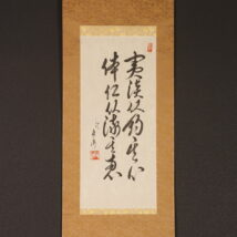 掛軸＜玉の海正洋＞書「実淡以釣其心 体仁以流其恵」（HP672)