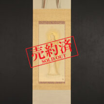 【売約済】＜石川晴彦＞観世音菩薩像 仏画 春芳堂表装