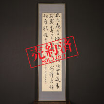【売約済】＜李普同＞書
