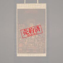 【売約済】大幅 仏画 十六善神図 鎌倉～南北朝時代 無落款 中国画