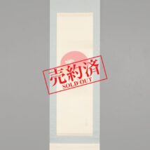 【売約済】＜庭山耕園＞旭日双雀図 正月掛