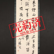 【売約済】＜内藤湖南＞書 芳山絶句