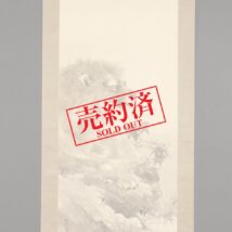 【売約済】＜竹内栖鳳＞獅子図