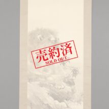 【売約済】掛軸＜竹内栖鳳＞獅子図(HP685)