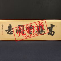【売約済】＜長尾雨山＞書 扁額「高鶴雲間意」