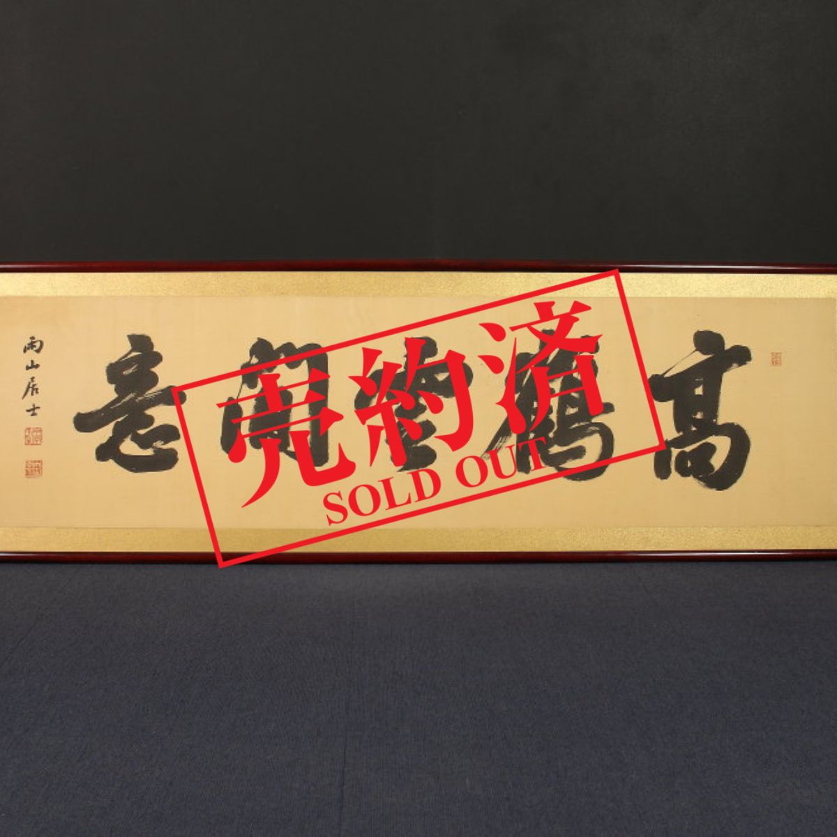掛け軸や骨董品の販売・買取なら株式会社縁［大阪］