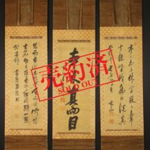 【売約済】＜黄檗木庵 黄檗高泉 黄檗南源＞三幅対 書 中国画