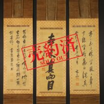 【売約済】掛軸＜黄檗木庵 黄檗高泉 黄檗南源＞三幅対 書 中国画  (HP689)