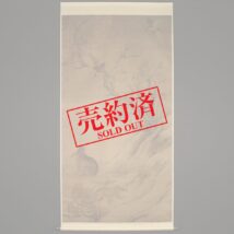 【売約済】＜崔白＞超大幅 双喜図 二玄社 解説・釈文付き