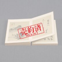 【売約済】書画帖＜森琴石 上田耕冲 橋本青江 橋本青蘋 他 全50名＞「雲煙帖」全54図 富岡鉄斎題箋書き (HP698)