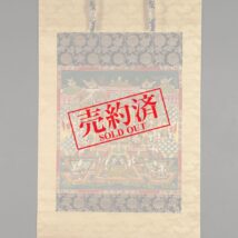 【売約済】掛軸 仏画 阿弥陀浄土曼荼羅  (HP702)