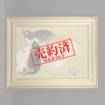 【売約済】額装＜松尾敏男＞春の院展出典作 巨大額装 郡猫図「春眠」共シール（HP708)