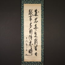 ＜東郷平八郎＞書「成名毎在～」