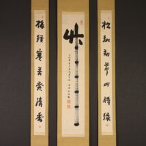 掛軸＜伊達千広＞三幅対 書「松知勤節～」松竹梅（HP717)