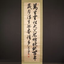 ＜松方正義＞書「萬里雲程～」