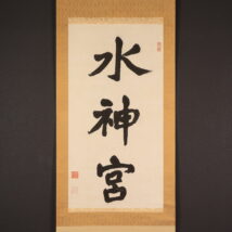 ＜尾高惇忠＞書「水神宮」