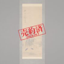 【売約済】掛軸＜雪渓＞西郷隆盛図（HP709)