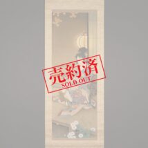 【売約済】＜松浦舞雪＞紅葉読書美人図 秋掛