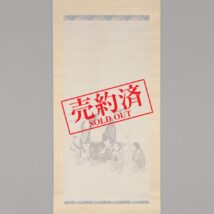【売約済】＜狩野興以＞布袋童子図