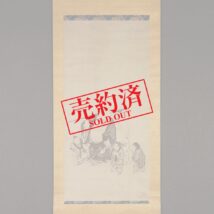 【売約済】掛軸＜狩野興以＞布袋童子図（HP712)