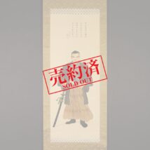 【売約済】＜公文菊僊＞肖像画 中岡慎太郎画賛