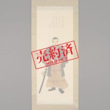 【売約済】掛軸＜公文菊僊＞肖像画 中岡慎太郎画賛（HP713)