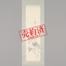 【売約済】掛軸＜跡見花蹊＞牡丹図（HP715)