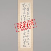 【売約済】掛軸＜山縣有朋＞書「行昼象松～」（HP716)