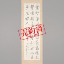 【売約済】掛軸＜重野安繹＞書「縹渺沙洲～」（HP719)