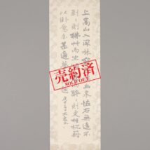 【売約済】掛軸＜江口大象＞書「上高山入～」（HP720）