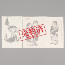 【売約済】＜張暁飛＞寒山拾得図 3枚組 マクリ