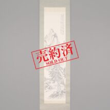 【売約済】掛軸＜榊原鉄硯＞山水図（HP725)