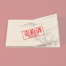 【売約済】画帖＜北村百泉 方洛 北原白秋 河辺青蘭 姫島竹亭 他＞希品！山水図など 大阪画壇（HP726）