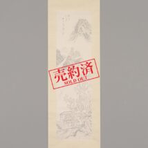 【売約済】掛軸＜細川林谷＞秋山孤亭図（HP729）