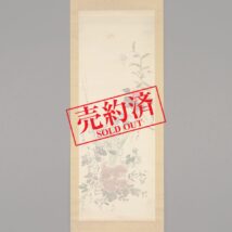 【売約済】掛軸＜菅楯彦 船川華州 伊藤渓水 西川桃嶺 他5名＞花蝶図 9名合作 山元春挙師事（HP730)