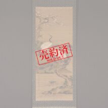 【売約済】掛軸＜森文良＞松竹梅鶴亀図（HP732）