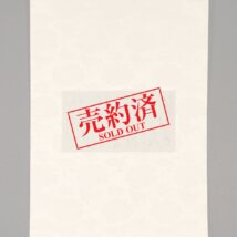 【売約済】＜殿村藍田＞書