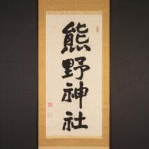 掛軸＜尾高惇忠＞書「熊野神社」（HP739)